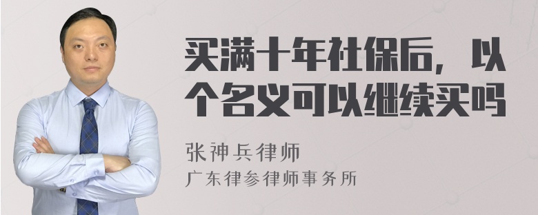 买满十年社保后，以个名义可以继续买吗