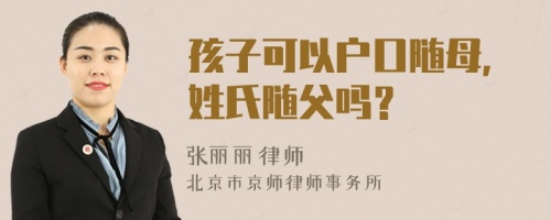 孩子可以户口随母，姓氏随父吗？