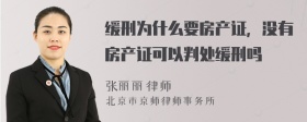 缓刑为什么要房产证，没有房产证可以判处缓刑吗