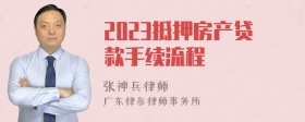 2023抵押房产贷款手续流程