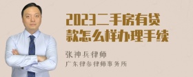 2023二手房有贷款怎么样办理手续