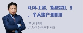 43年工龄，指数是0．9，个人账户30000