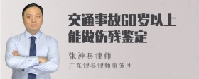 交通事故60岁以上能做伤残鉴定