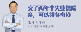 交了两年半失业保险金，可以领多少钱