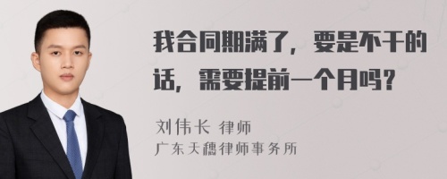 我合同期满了，要是不干的话，需要提前一个月吗？