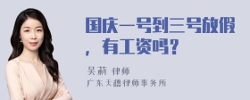 国庆一号到三号放假，有工资吗？