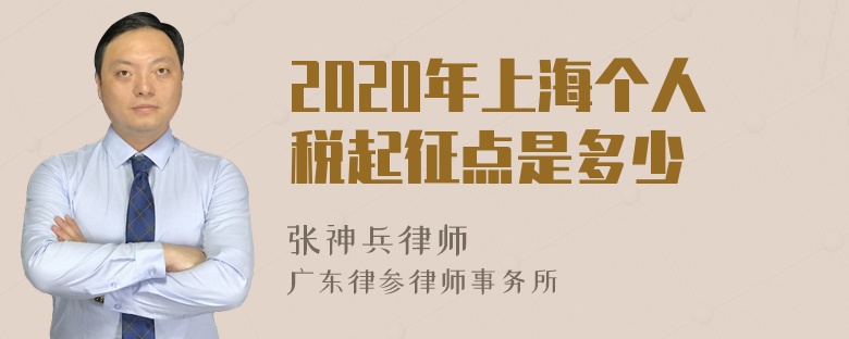 2020年上海个人税起征点是多少