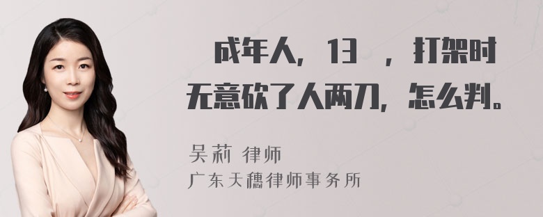 沒成年人，13歲，打架时无意砍了人两刀，怎么判。