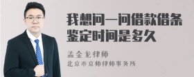 我想问一问借款借条鉴定时间是多久