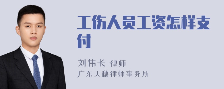 工伤人员工资怎样支付