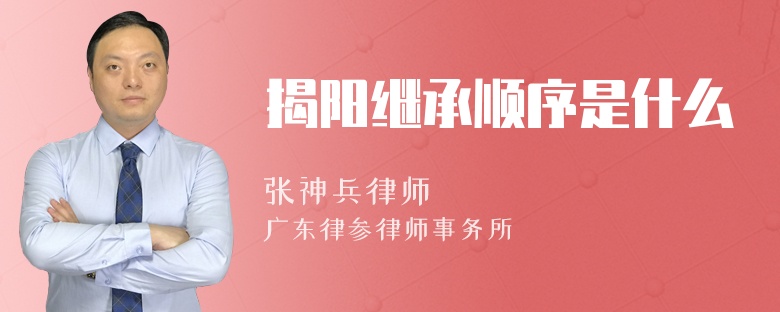 揭阳继承顺序是什么