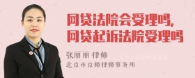 网贷法院会受理吗，网贷起诉法院受理吗