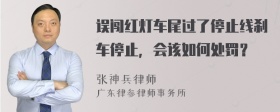 误闯红灯车尾过了停止线刹车停止，会该如何处罚？