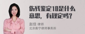 伤残鉴定10是什么意思，有规定吗？