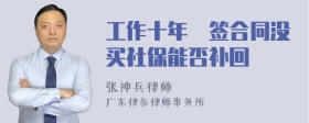 工作十年沒签合同没买社保能否补回