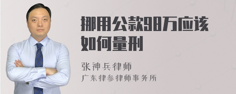 挪用公款98万应该如何量刑