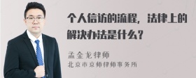 个人信访的流程，法律上的解决办法是什么？