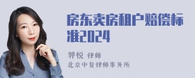 房东卖房租户赔偿标准2024