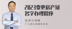 2023变更房产证名字办理程序