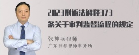 2023刑诉法解释373条关于审判监督流程的规定