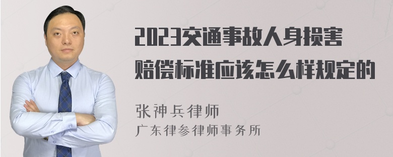 2023交通事故人身损害赔偿标准应该怎么样规定的