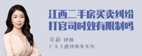 江西二手房买卖纠纷打官司时效有限制吗