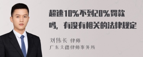 超速10％不到20％罚款吗，有没有相关的法律规定