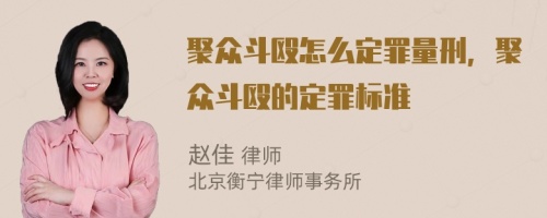 聚众斗殴怎么定罪量刑，聚众斗殴的定罪标准