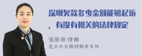 深圳欠款多少金额能够起诉，有没有相关的法律规定