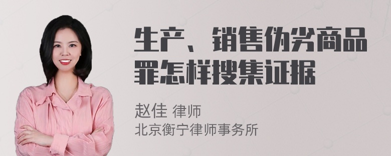 生产、销售伪劣商品罪怎样搜集证据