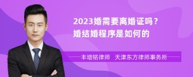 2023婚需要离婚证吗？婚结婚程序是如何的