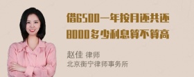 借6500一年按月还共还8000多少利息算不算高