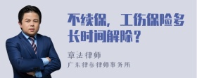 不续保，工伤保险多长时间解除？