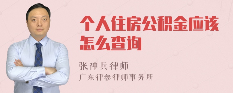 个人住房公积金应该怎么查询