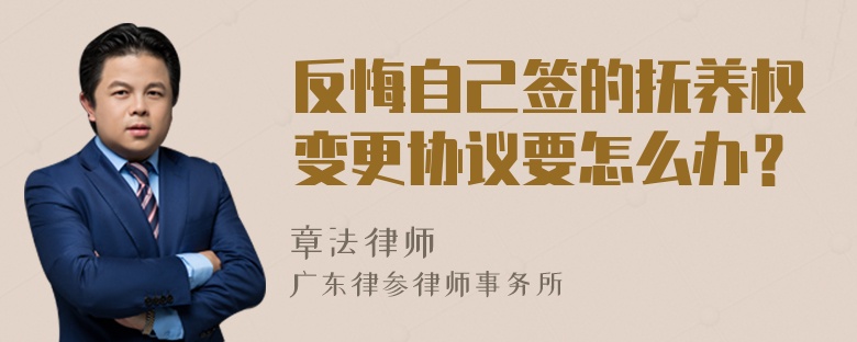 反悔自己签的抚养权变更协议要怎么办？