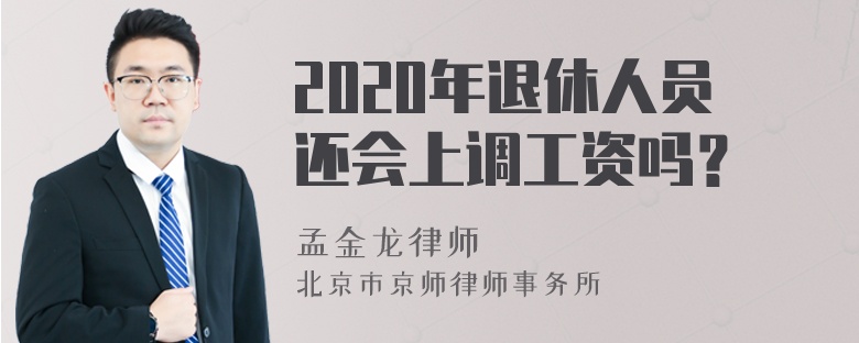 2020年退休人员还会上调工资吗？