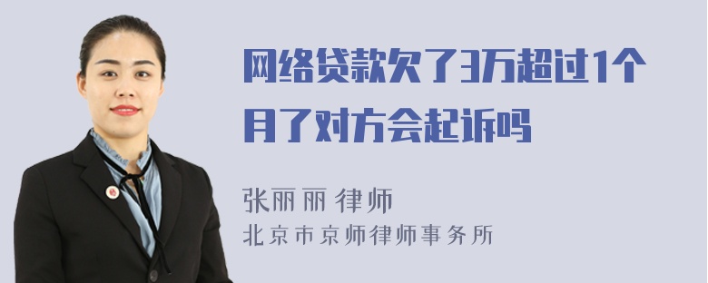 网络贷款欠了3万超过1个月了对方会起诉吗