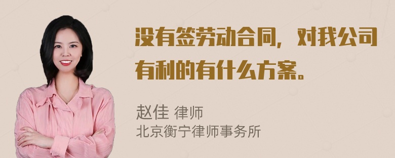 没有签劳动合同，对我公司有利的有什么方案。