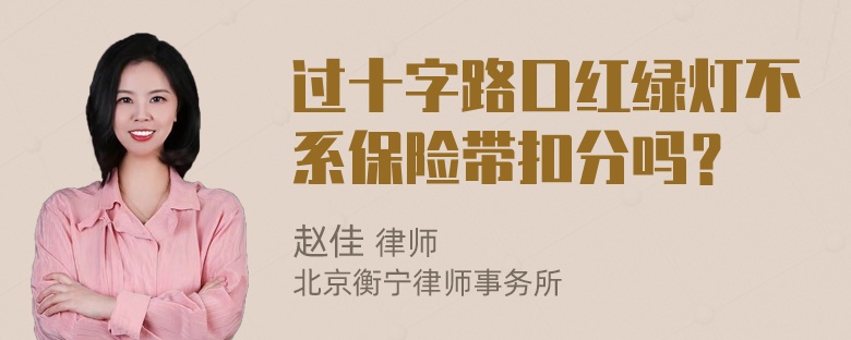 过十字路口红绿灯不系保险带扣分吗？