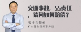 交通事故，55责任，请问如何赔偿？