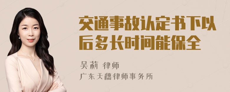 交通事故认定书下以后多长时间能保全