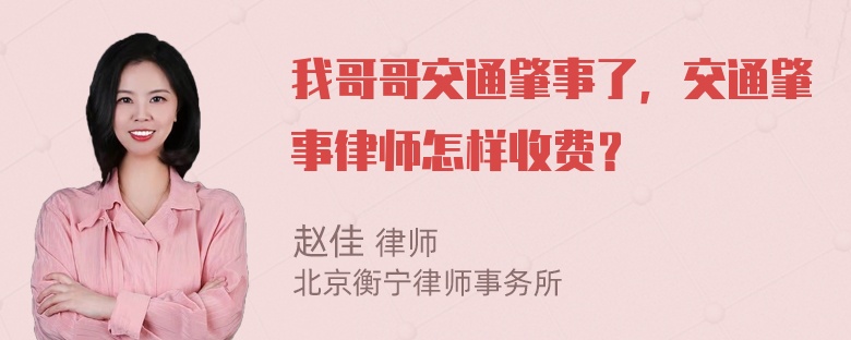 我哥哥交通肇事了，交通肇事律师怎样收费？