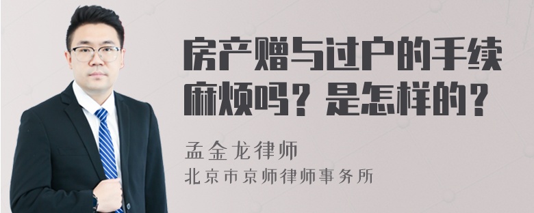 房产赠与过户的手续麻烦吗？是怎样的？