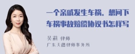 一个亲戚发生车祸。想问下车祸事故赔偿协议书怎样写