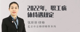 2022年，职工病休待遇规定