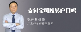 支付宝可以转户口吗