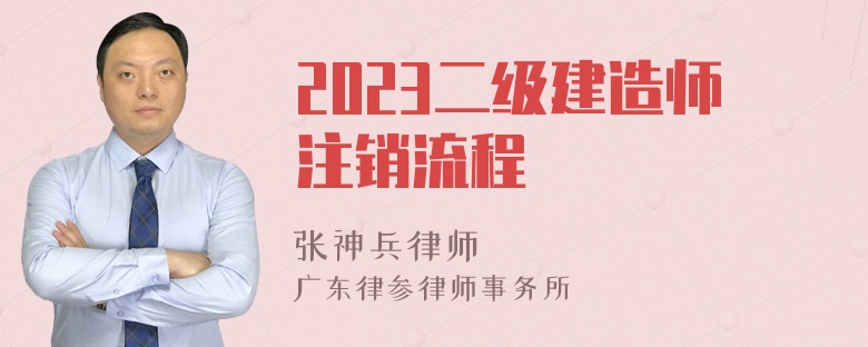 2023二级建造师注销流程