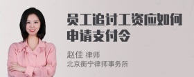 员工追讨工资应如何申请支付令