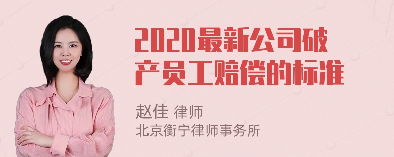 2020最新公司破产员工赔偿的标准