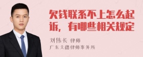 欠钱联系不上怎么起诉，有哪些相关规定